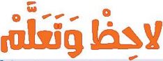 الدرس الرابع عشر لاحظ وتعلم